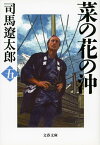 菜の花の沖（5）新装版 （文春文庫） [ 司馬遼太郎 ]