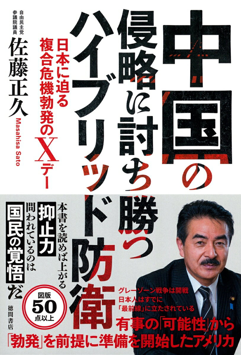 中国の侵略に討ち勝つハイブリッド防衛　日本に迫る複合危機勃発のXデー