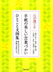 心が通じる　手紙の美しい言葉づかい　ひとこと文例集 [ 池田書店編集部 ]