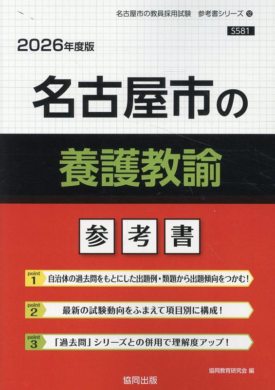 名古屋市の養護教諭参考書（2026年度版） ／協同教育研究会 （協同出版）
