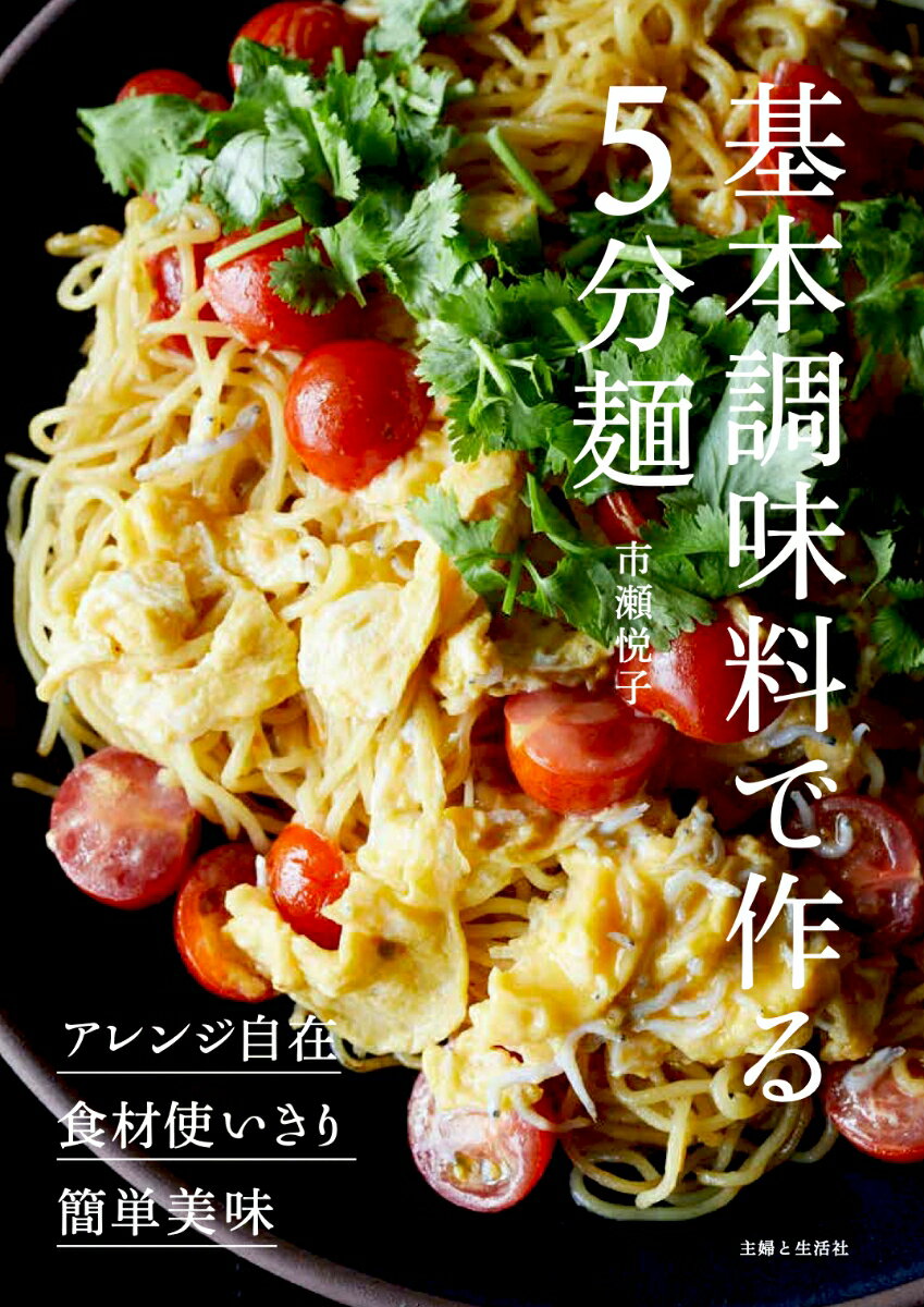 アレンジ自在、食材使いきり、簡単美味、基本調味料だけで作れる麺料理。