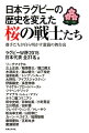 ３１名の主役が綴る初の著書！指揮官への想い、家族の支え、チームの結束…。