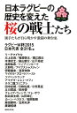 日本ラグビーの歴史を変えた桜の戦士たち 選手たちが自ら明かす激闘の舞台裏 [ ラグビーW杯2015日本代表全31名 ]