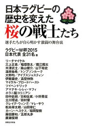 日本ラグビーの歴史を変えた桜の戦士たち 選手たちが自ら明かす激闘の舞台裏 [ ラグビーW杯2015日本代表全31名 ]