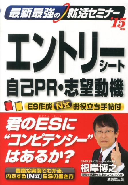 最新最強の就活セミナーエントリーシート・自己PR・志望動機（’15年版）