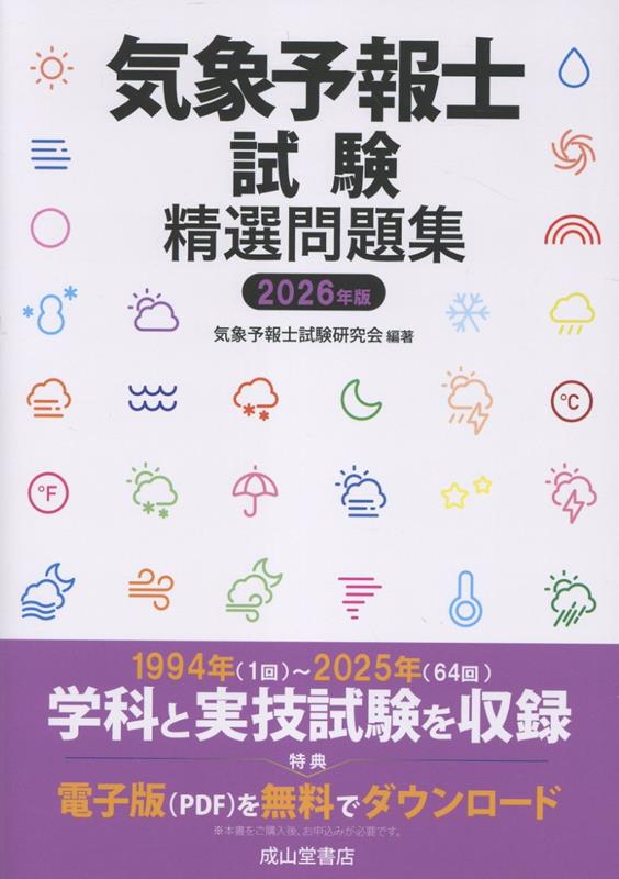 気象予報士試験精選問題集 2026年版