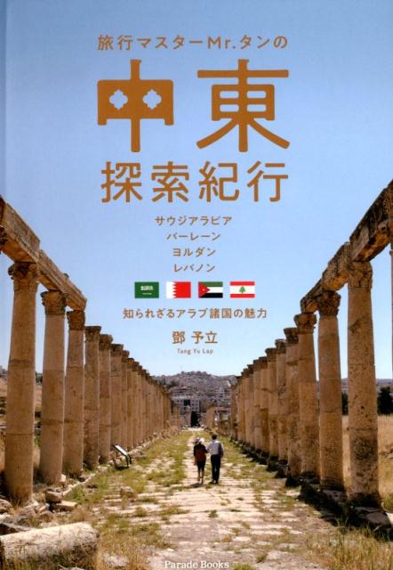 旅行マスターMr．タンの中東探索紀行 サウジアラビア・バーレーン・ヨルダン・レバノン 知 Parade Books [ トウ予立 ]