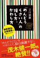 「無茶ぶりしてくる」「空気を読めない」「上から目線で話す」…。そんな「めんどうくさい人」との距離感に悩んでいたら、本書をお読みください。サラリーマン生活から立川談志門下での前座９年半を経て、今は真打として古典落語に打ち込む著者が、「めんどうくさい人やモノ」に対応し、かわし、逆に人生を好転させる知恵をアドバイス。目の前が開け、元気が出ること請け合いの一冊！