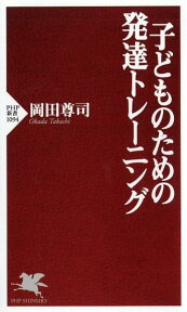 子どものための発達トレーニング （PHP新書） [ 岡田尊司 ]