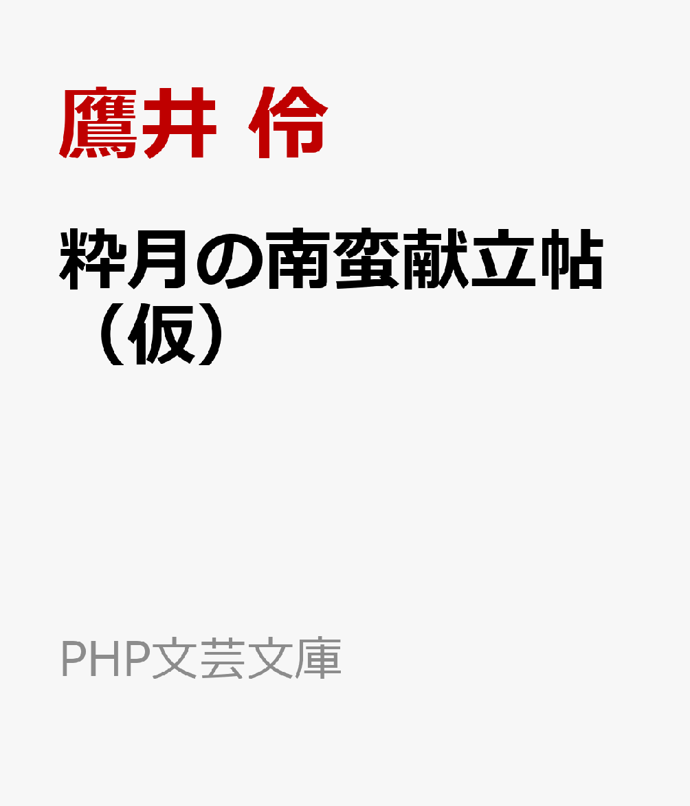 粋月の南蛮献立帖（仮）