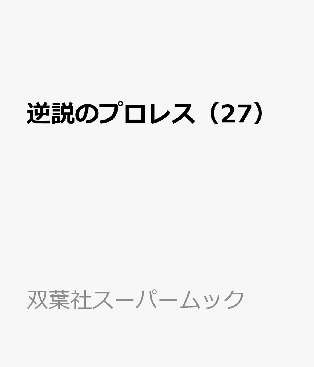 逆説のプロレス（27）