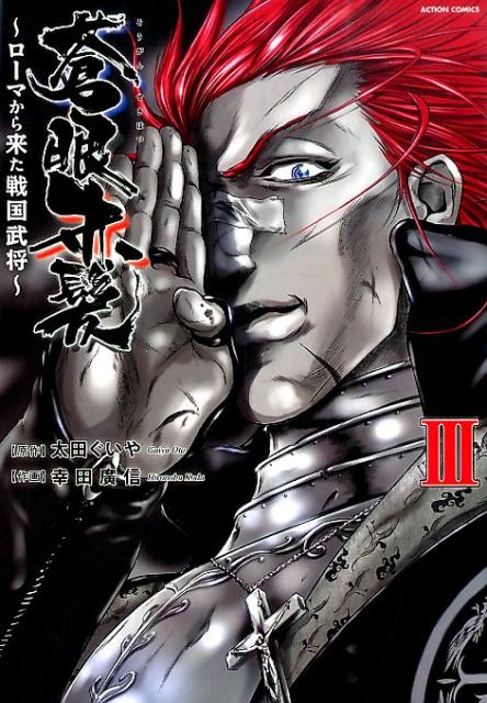 蒼眼赤髪〜ローマから来た戦国武将〜（3）