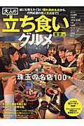 大人の立ち食いグルメ（東京編） 誰にも教えたくない隠れ家的名店から、行列必至の超人気店まで！ （ベストムックシリーズ）