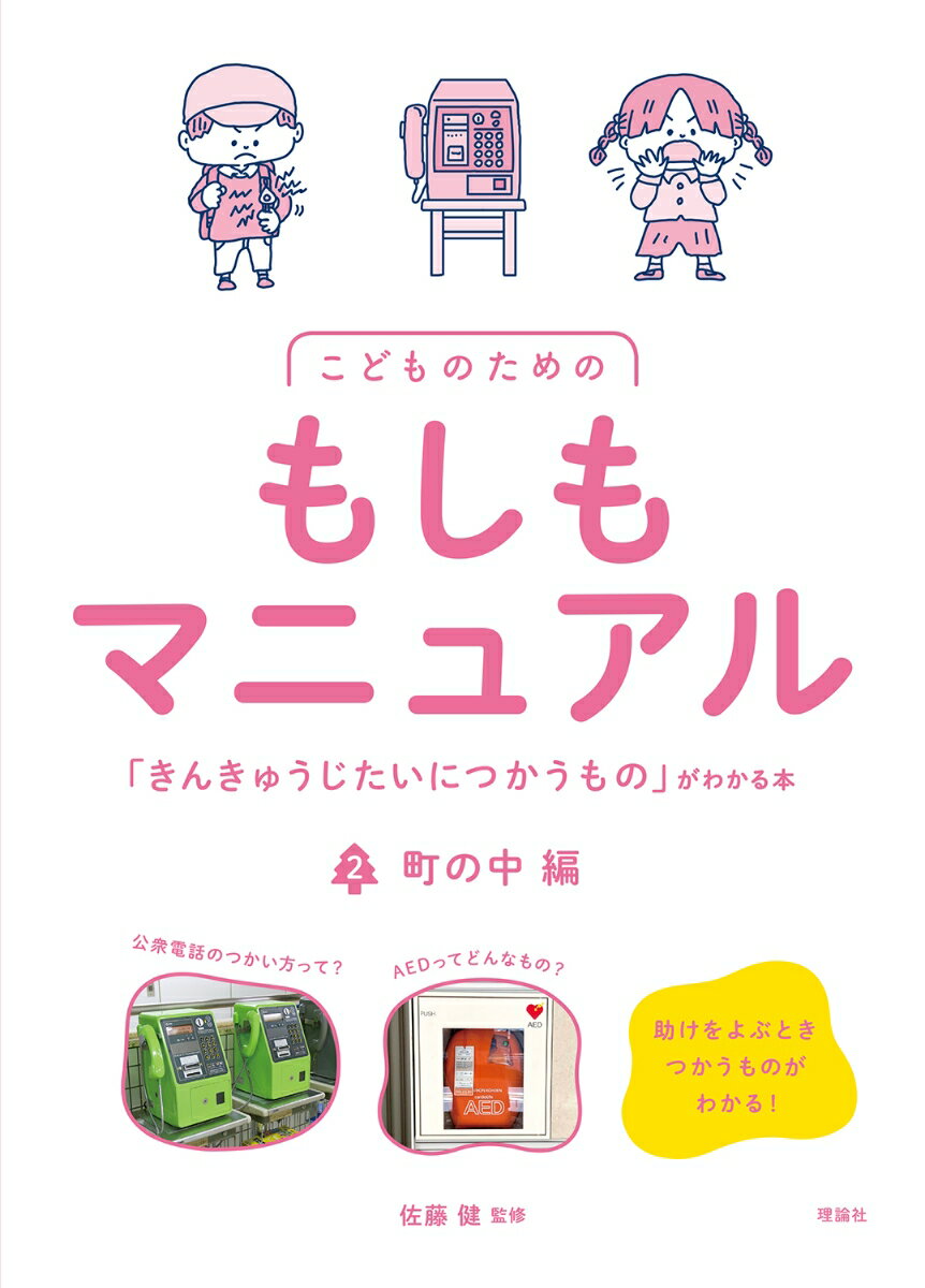 こどものためのもしもマニュアル 「きんきゅうじたいにつかうもの」がわかる本　町の中編