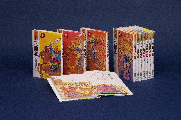 子ども版・三国志（全10巻）