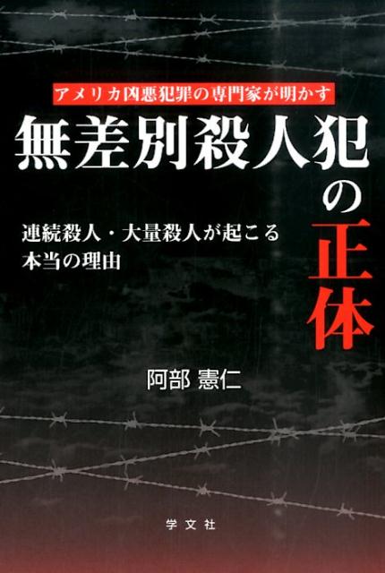無差別殺人犯の正体 アメリカ凶悪犯罪の専門家が明かす [ 阿部憲仁 ]