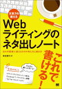 文章力を鍛えるWebライティングのネタ出しノート 日々の更新に使えるネタの考え方と書き方 日々の更新に使えるネタの考え方と書き方 [ 敷田憲司 ]