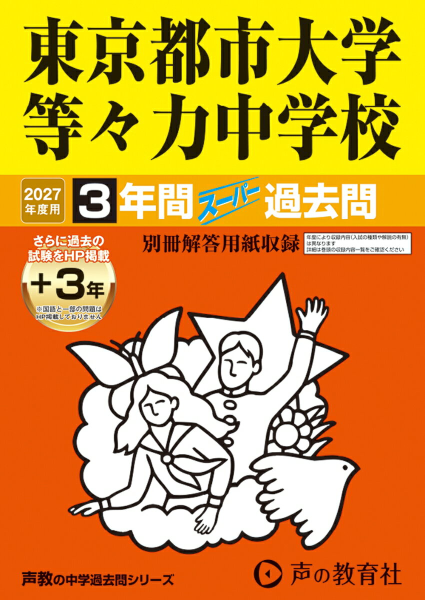 2027年度用 119 東京都市大学等々力中学校3＋3年間ス