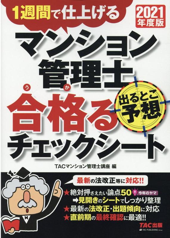 2021年度版　マンション管理士　出るとこ予想　合格るチェックシート