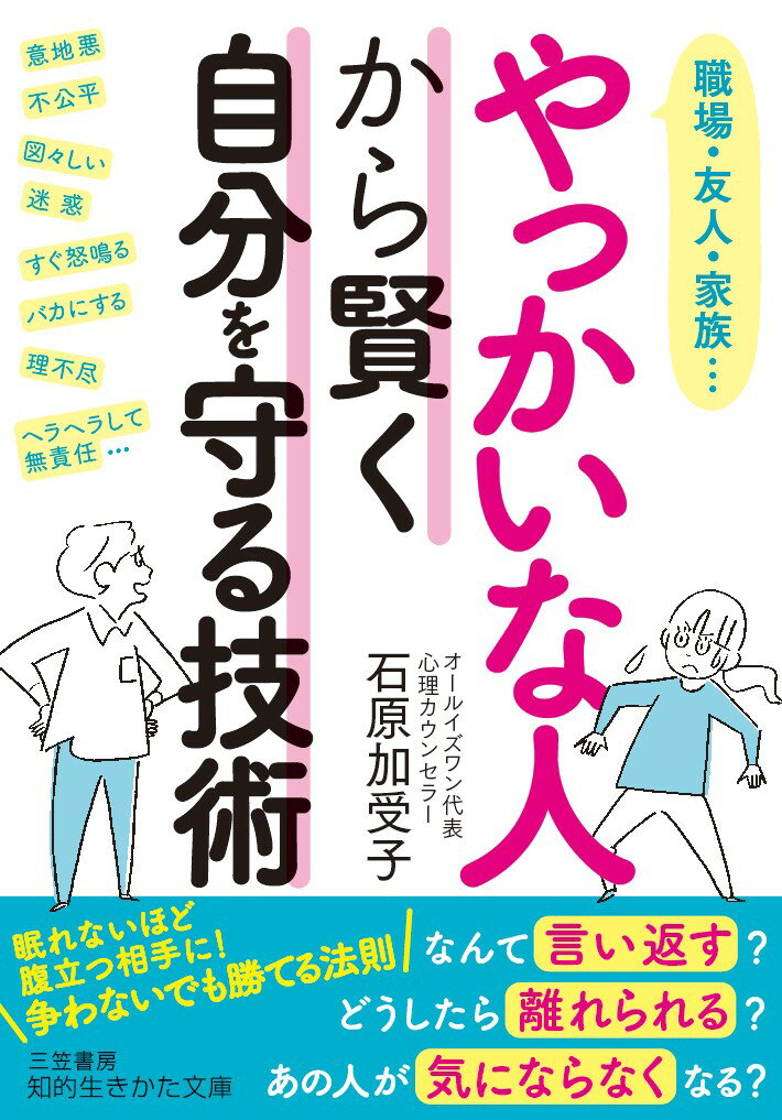 やっかいな人から賢く自分を守る技術