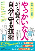 やっかいな人から賢く自分を守る技術