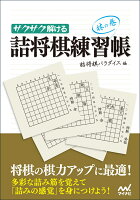 サクサク解ける 詰将棋練習帳 林の巻