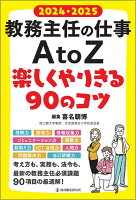 2024・2025 教務主任の仕事 A to Z