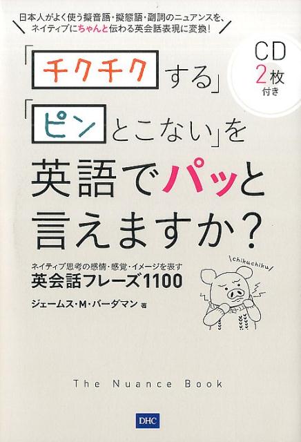 「チクチクする」「ピンとこない」を英語でパッと言えますか？