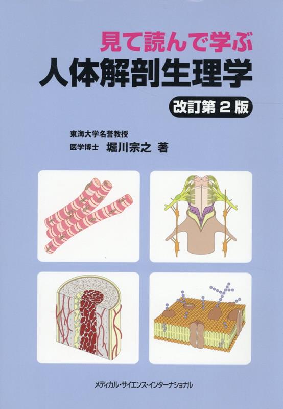見て読んで学ぶ人体解剖生理学改訂第2版