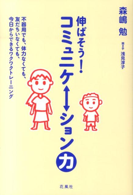 伸ばそう！コミュニケーション力 不器用でも、体力なくても、友だちいなくても、今日か [ 森嶋勉 ]