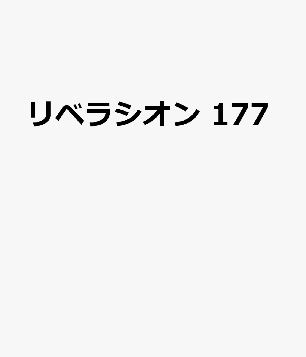 リベラシオン　177