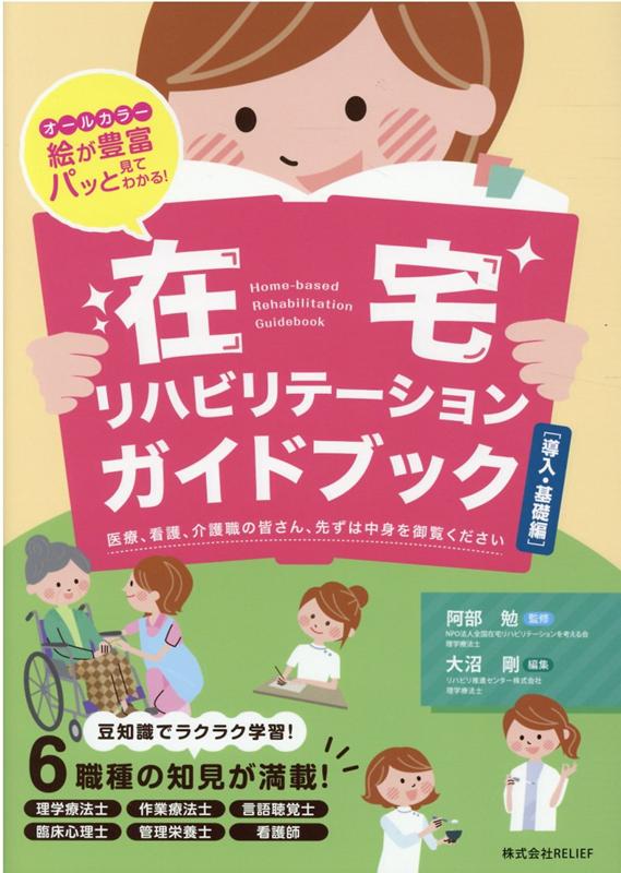 在宅リハビリテーションガイドブック　導入・基礎編 オールカラー絵が豊富パッと見てわかる！　医療、看護 [ 阿部勉 ]