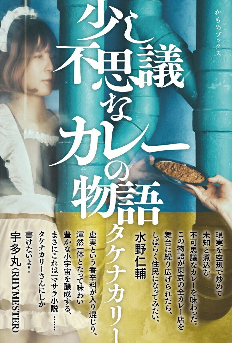 タケナカリー 鴎来堂スコシフシギナカレーノモノガタリ タケナカリー 発行年月：2023年12月01日 予約締切日：2023年11月30日 ページ数：272p サイズ：単行本 ISBN：9784991335907 タケナカリー カレー活動家／スパイス料理研究家。株式会社Chace　The　Curry代表。カレーやスパイスに関わる商品企画、レシピ開発、コンテンツ制作、執筆などを手掛ける。Podcast「カレー三兄弟のもぐもぐ自由研究」を配信中。カレー三兄弟の三男としてMC・番組構成を担当（本データはこの書籍が刊行された当時に掲載されていたものです） 食に関心がなく、効率とコスパを重視する主人公竹中は、ある医師のバッグを拾ったことから奇妙なカレーの世界に引きずり込まれていく。インド映画に近い、かもしれない世界初カレーSFファンタジー。 本 小説・エッセイ 日本の小説 著者名・た行