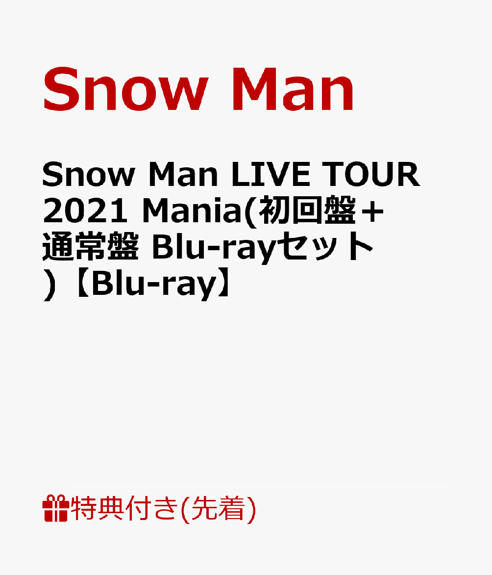 【先着特典】Snow Man LIVE TOUR 2021 Mania(初回盤＋通常盤 Blu-rayセット)【Blu-ray】(特典A+B)