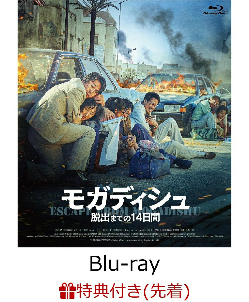 【先着特典】モガディシュ 脱出までの14日間【Blu-ray】(プレス)