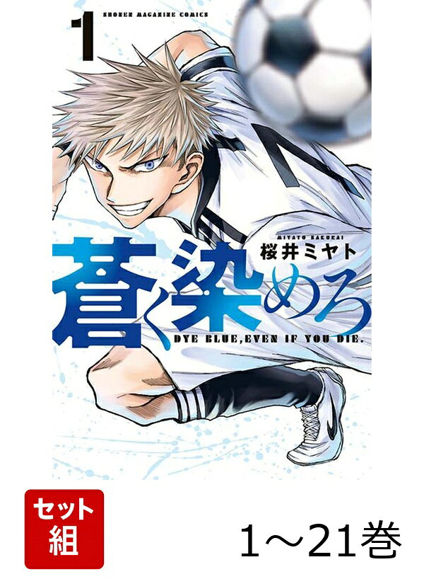 【全巻】 蒼く染めろ 1-21巻セット