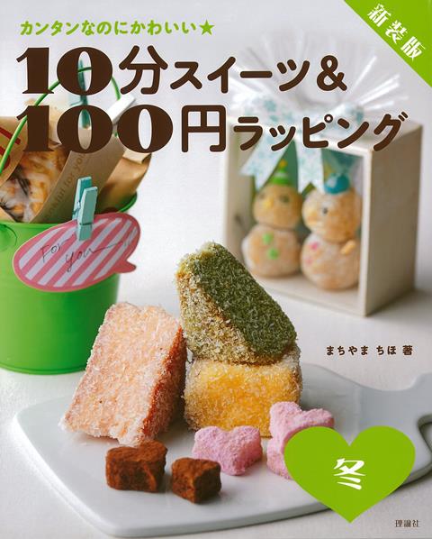 楽天楽天ブックス【バーゲン本】新装版　10分スイーツ＆100円ラッピング冬ーカンタンなのにかわいい★ [ まちやま　ちほ ]