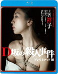 D坂の殺人事件 アンリミテッド版【Blu-ray】 [ 祥子 ]