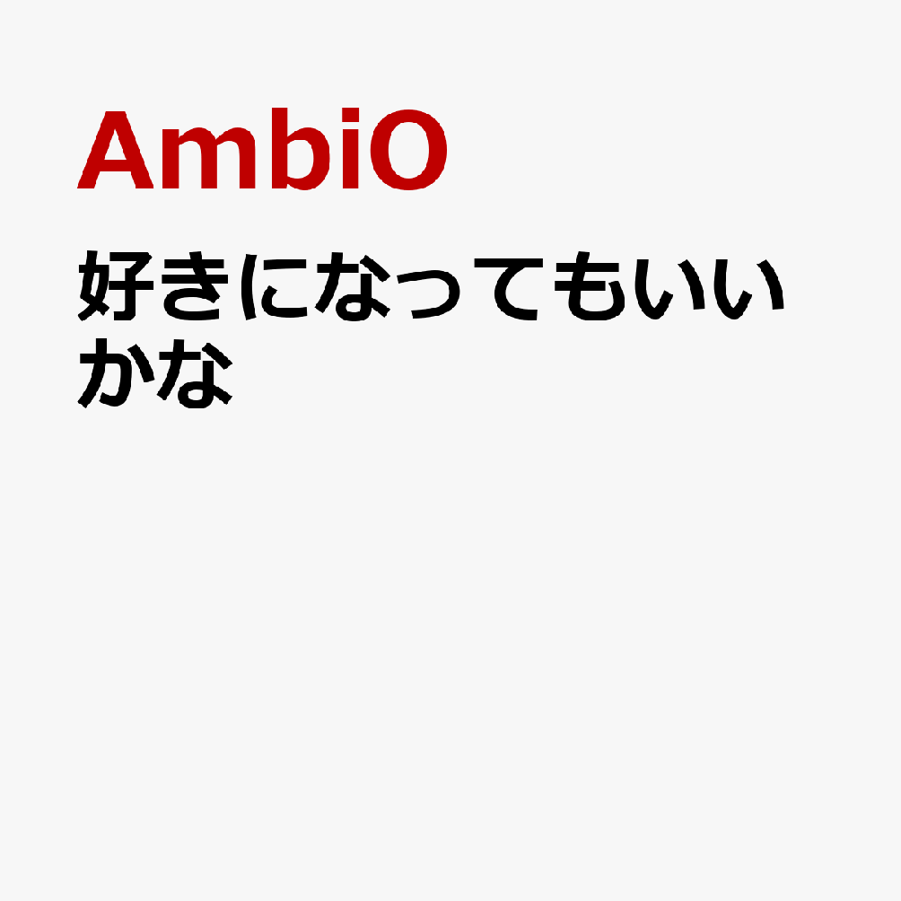 好きになってもいいかな