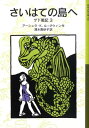 さいはての島へ ゲド戦記 3 （岩波少年文庫 590） アーシュラ K．ル グウィン