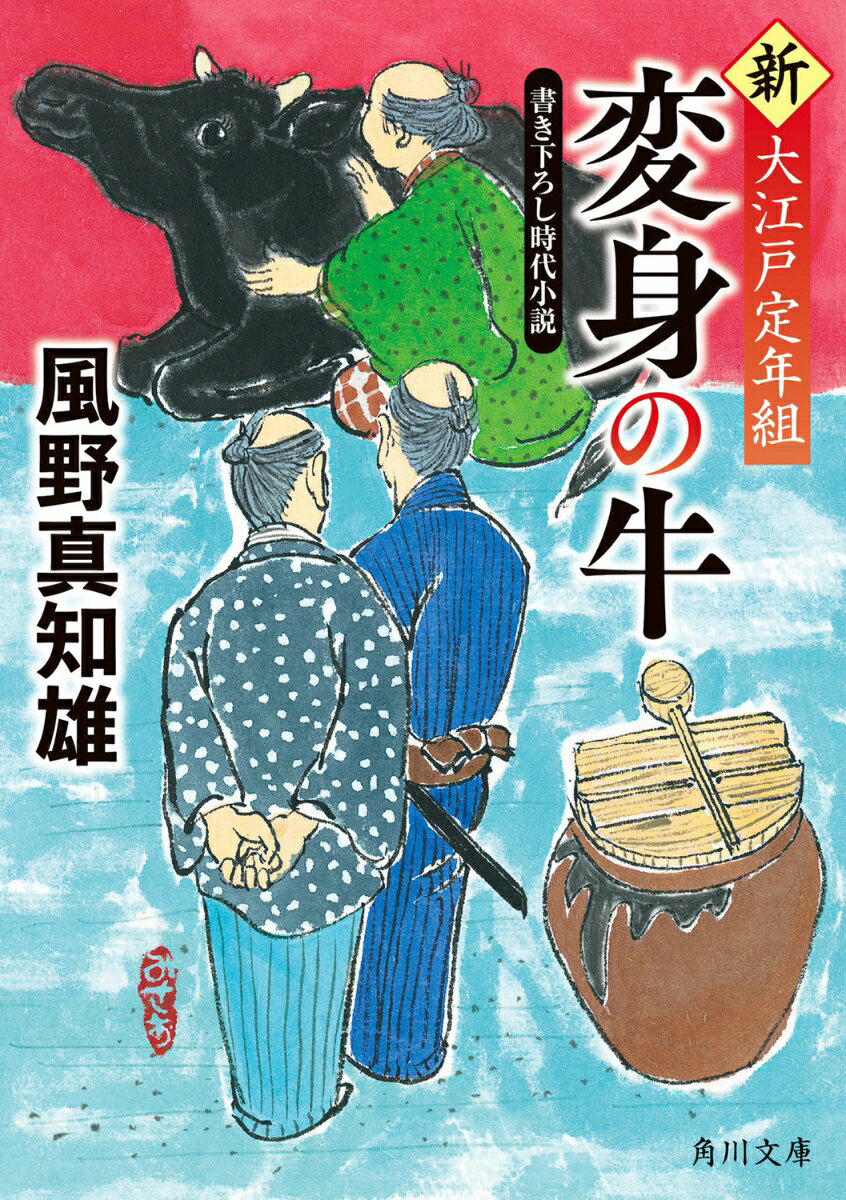 変身の牛 新・大江戸定年組