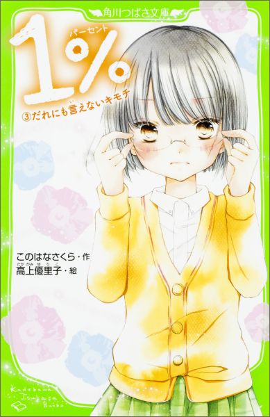 あたし、夏芽。年下男子に片思い中の、チーム１％の一人、でも、今はみんなに合わせる顔がない。だって、かなわない恋でもがんばるって決めたのに、恋のライバルの応援をしてるんだから。ううん、それだけじゃない。あたしには、絶対話せないヒミツがもう１つあるの。だけど、それがみんなに知られてしまったとき、チーム１％に大きなヒビが入ってしまって…！大人気の切ない恋の物語、３巻目がついに登場！！小学中級から。