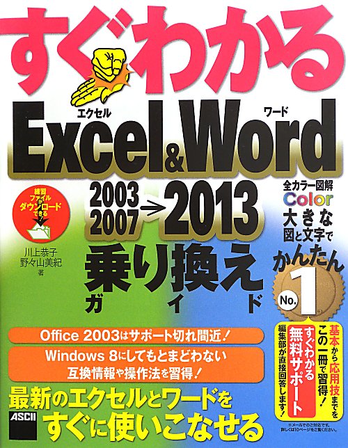 すぐわかるExcel＆Word2003／2007→2013乗り換えガイド [ 川上恭子 ]