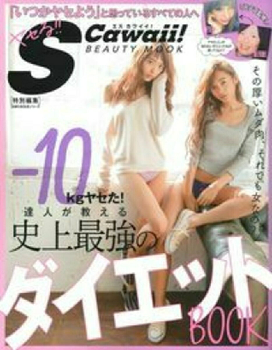 S　Cawaii！特別編集　-10kgヤセた！達人が教える　史上最強のダイエットBOOK