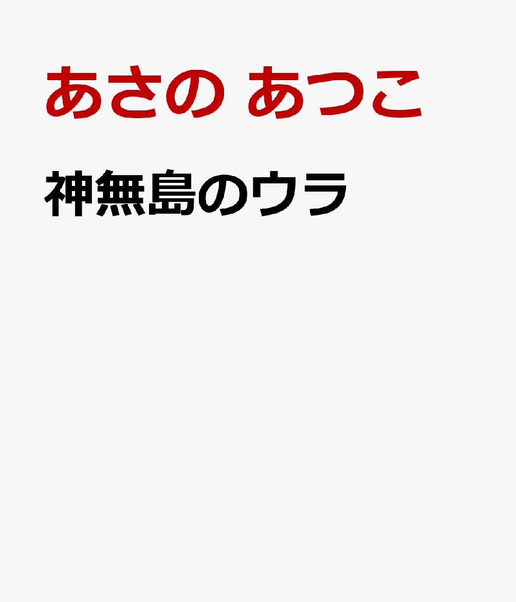 神無島のウラ