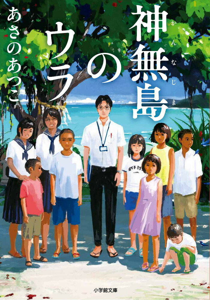 教師も子どもも取り残さない令和のケア小説 

 関東で小学校の教員をしていた槙屋深津は、二十年ぶりに故郷の神無島へ帰った。三年に満たない結婚生活にピリオドを打ち、島の小・中学校の臨時教諭になるためだった。神無島は、週に二便しかないフェリーで鹿児島港から約十二時間、外周十五キロほどの鹿児島県の離島だ。
学校の教師や子どもたち、島の人たちは深津の帰郷を歓迎するが、小学四年生の宇良という男の子だけ現れなかった。人の善悪を見抜き、どちらかわからないうちは、姿を見せないという。自分はどんなふうに見られているのだろうか。深津は悪寒を覚える。島を離れた十二歳の自分の姿が蘇る──。
地元の子どもだけでなく、不登校や親の虐待など家庭の事情で「島留学」をする子どもたちも通う全校生徒十二名の学校。厳しくも豊かな自然と、子どもを守ると言い伝えられる島の神・ウラに見守られながら成長する子どもたちと、家庭の事情やトラウマを抱えた大人たちの心の解放を描く。
解説は、小説家の真下みことさん。 

 【編集担当からのおすすめ情報】 
 子どもの友情や成長をみずみずしく描き、「バッテリー」や「THE MANZAI」などの大ヒットシリーズを生み出した、あさのあつこさんが新たに放つ感動作。
子どもだけでなく、家庭の事情やトラウマを抱える大人たちにも眼差しを向けた、まさに“令和の「二十四の瞳」”です。
「バッテリー」シリーズなどあさの作品を愛読してきた、小説家の真下みことさんによる解説も必読です！