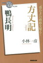 鴨長明方丈記 （NHK「100分de名著」ブックス） 小林一彦