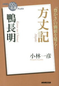 鴨長明方丈記 （NHK「100分de名著」ブックス） [ 小林一彦 ]