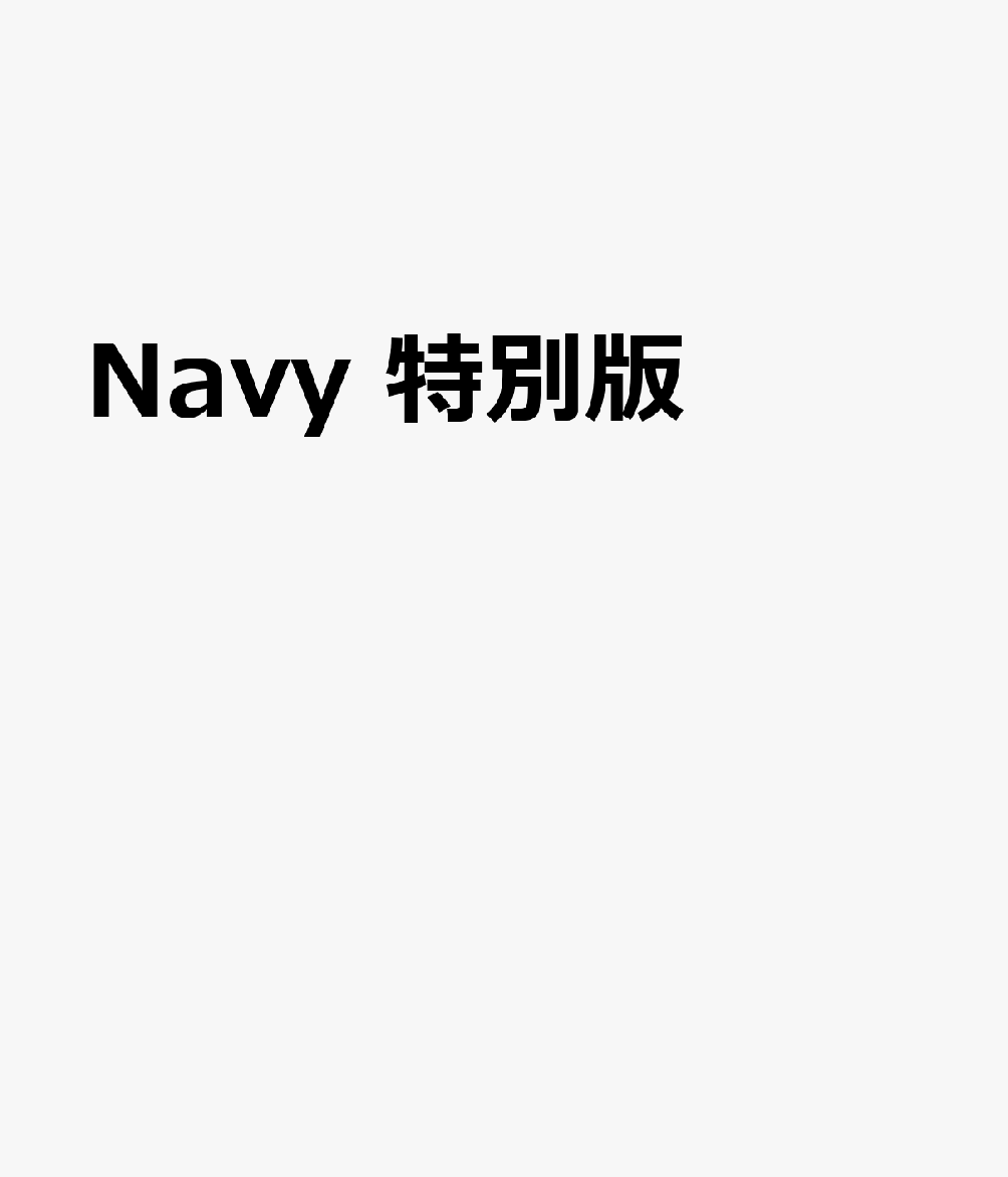 Navy 特別版