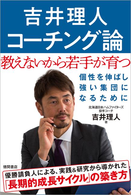 個性を伸ばし、強い集団になるために。優勝請負人による、実践＆研究から導かれた「長期的成長サイクル」の築き方。